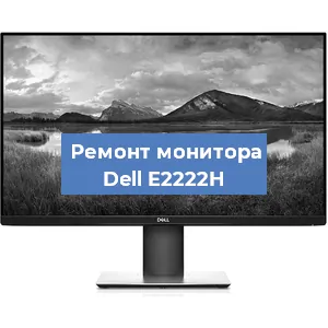 Замена конденсаторов на мониторе Dell E2222H в Краснодаре